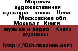 Моровая художественная культура 10класс › Цена ­ 200 - Московская обл., Москва г. Книги, музыка и видео » Книги, журналы   